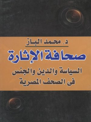 cover image of صحافة الإثارة : السياسة والدين والجنس في الصحف المصرية